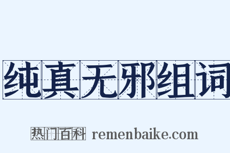 纯真无邪组词是什么意思的图片